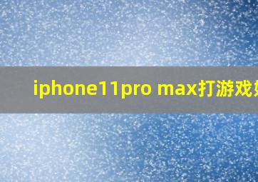 iphone11pro max打游戏好卡